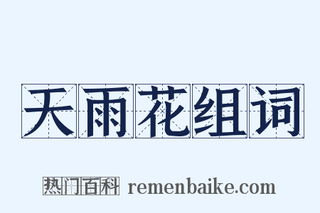 天雨花组词是什么意思的图片